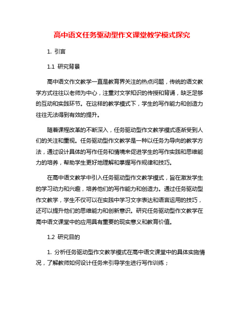 高中语文任务驱动型作文课堂教学模式探究