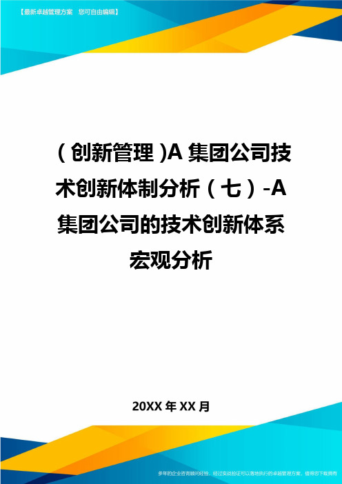 (创新管理)A集团公司技术创新体制分析(七)-A集团公司的技术创新体系宏观分析