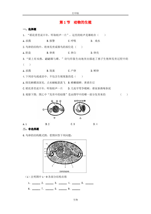 苏科版生物-八年级上册7.20.1动物的生殖同步练习