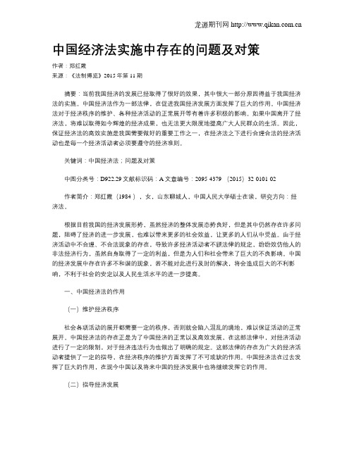 中国经济法实施中存在的问题及对策