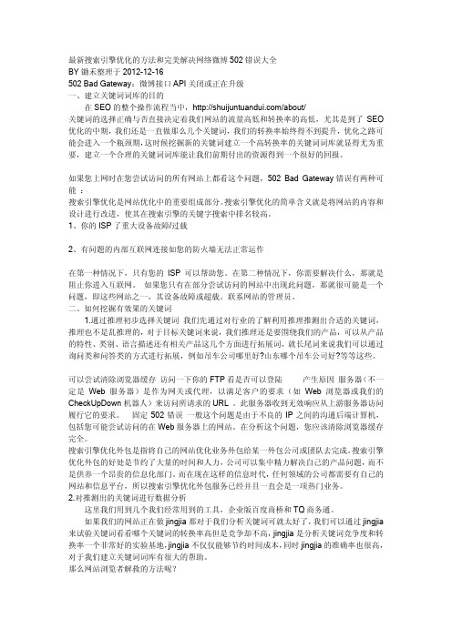 最新搜索引擎优化的方法和完美解决网络微博502错误大全