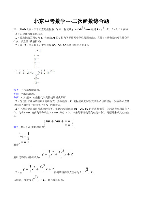 北京中考数学二次函数综合题难题压轴题解析汇总