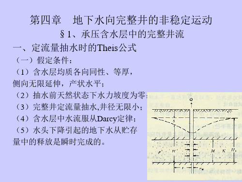 地下水动力学(第四章_地下水向完整井的非稳定运动-1-专)