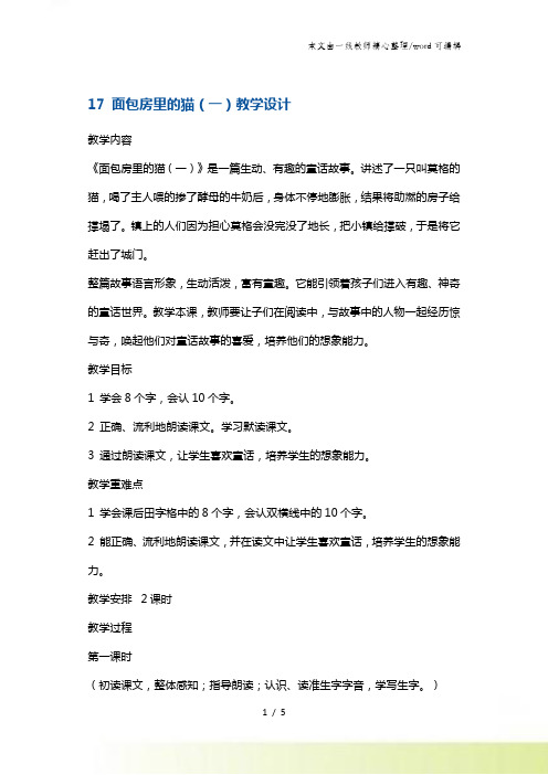二年级下册语文教案 面包房里的猫 鄂教版