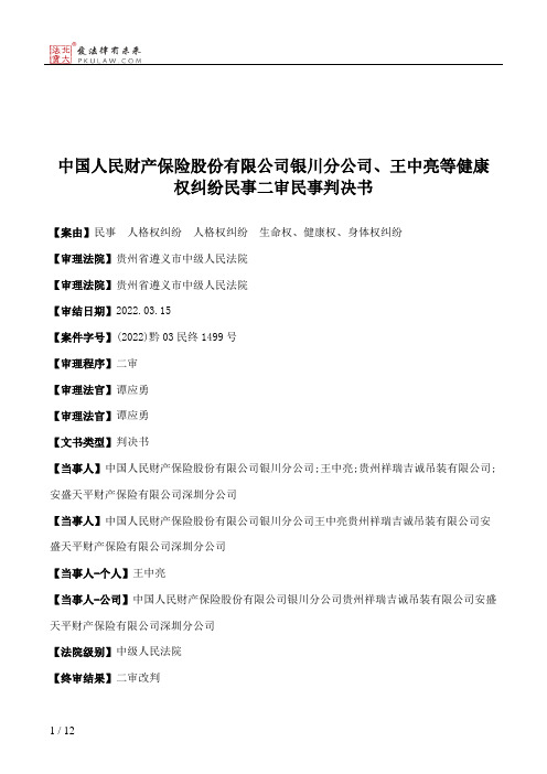 中国人民财产保险股份有限公司银川分公司、王中亮等健康权纠纷民事二审民事判决书