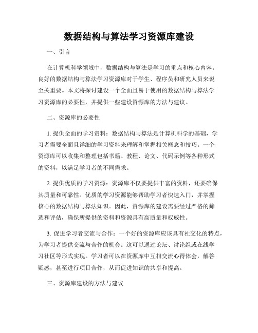 数据结构与算法学习资源库建设