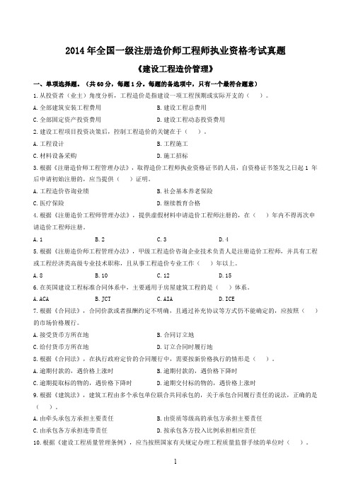 2014 年全国一级注册造价工程师执业资格考试真题及解析《建设工程造价管理》