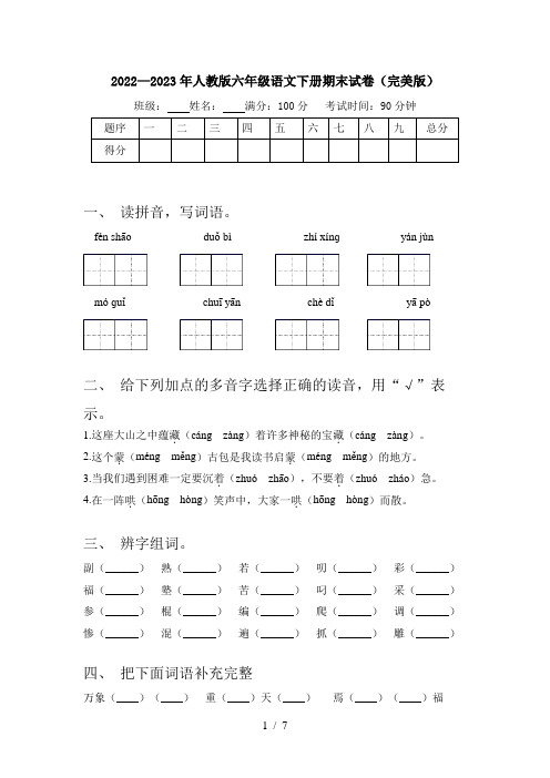 2022—2023年人教版六年级语文下册期末试卷(完美版)