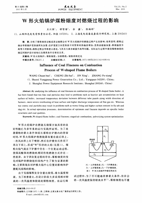 W形火焰锅炉煤粉细度对燃烧过程的影响