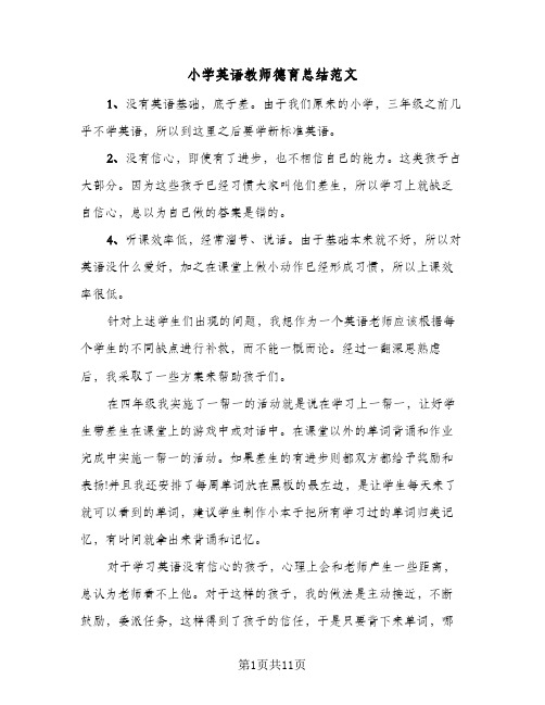 小学英语教师德育总结范文(5篇)