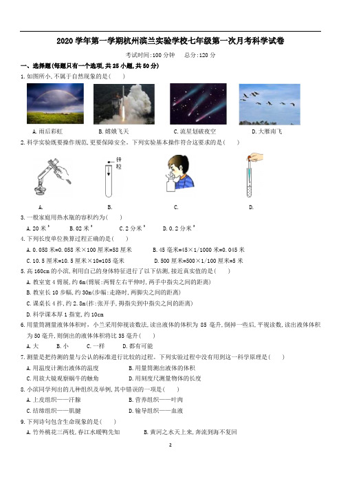 浙教版科学2020学年第一学期杭州滨兰实验学校七年级第一次月考科学试卷