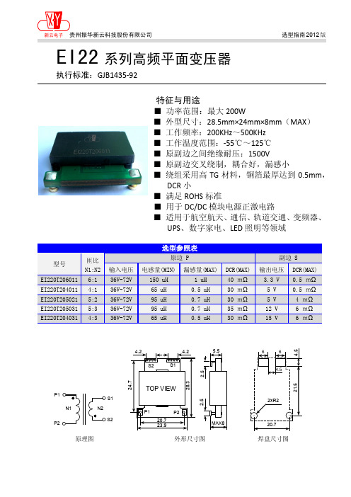 贵州振华新云 EI22 系列高频平面变压器 说明书