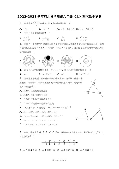 2022-2023学年河北省沧州市八年级(上)期末数学试卷+答案解析(附后)