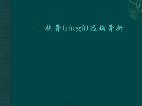 最新桡骨远端骨折课件精品课件