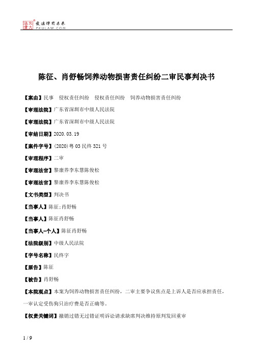 陈征、肖舒畅饲养动物损害责任纠纷二审民事判决书