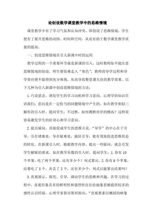 论创设数学课堂教学中的思维情境