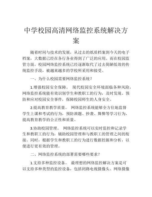 中学校园高清网络监控系统解决方案