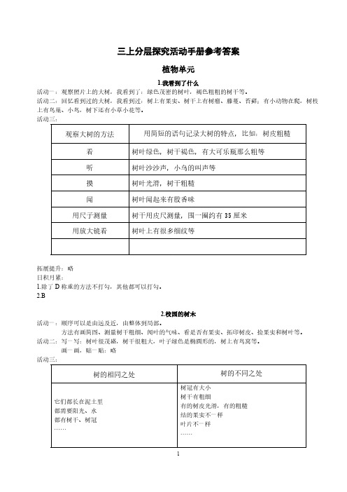 教科版小学科学三年级上册《分层探究活动手册》答案-推荐下载