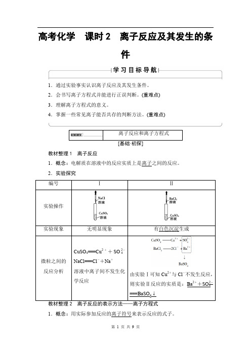 2020版高中化学(人教版)必修1同步教师用书：第2章 第2节 课时2 离子反应及其发生的条件