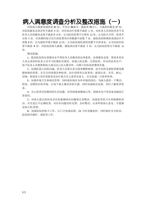 病人满意度调查分析及整改措施