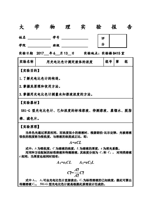 完整大学物理实验报告之光电比色计