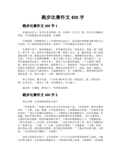 跑步比赛作文400字