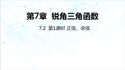 课件苏科版九年级数学下册PPT 正弦、余弦