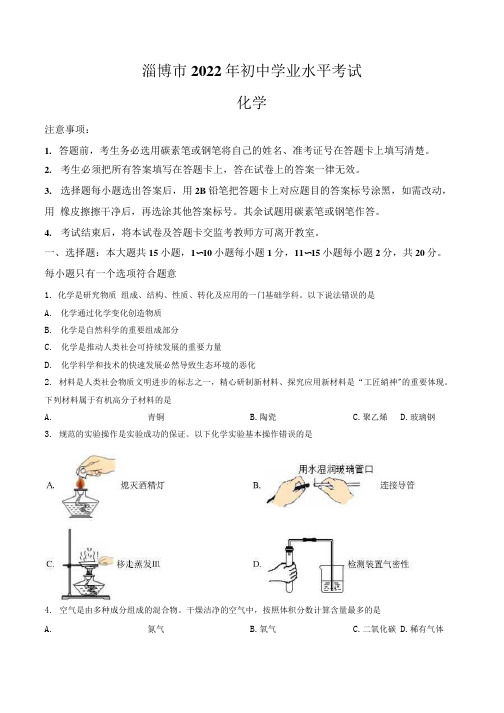 2022年山东省淄博市中考化学真题卷(含答案与解析)