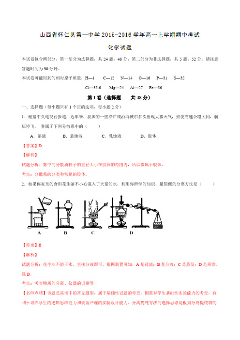 【全国百强校】山西省怀仁县第一中学2015-2016学年高一上学期期中考试化学试题解析(解析版)