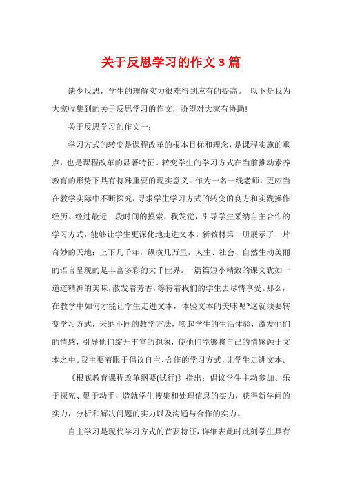 关于反思学习的作文3篇