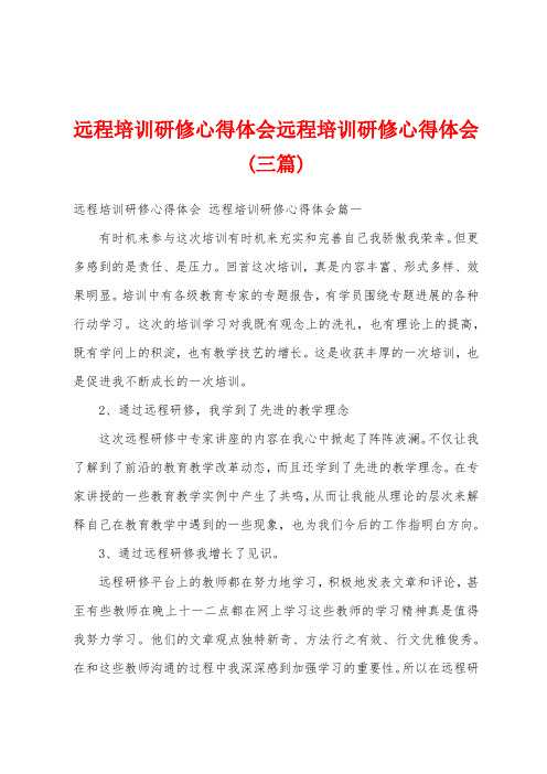 远程培训研修心得体会远程培训研修心得体会(三篇)