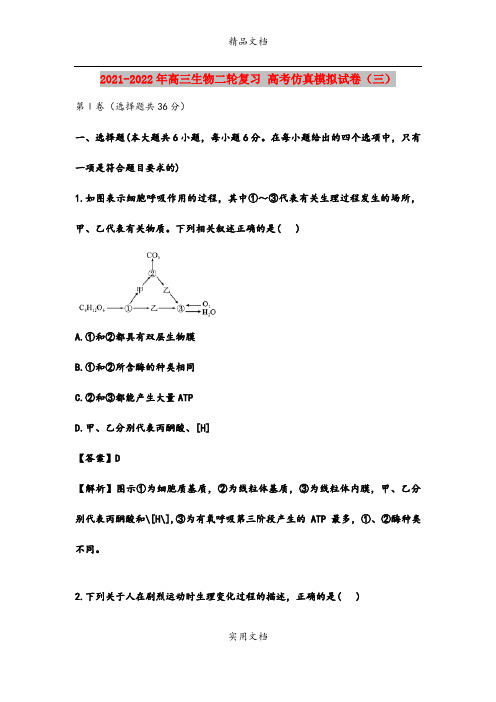 2021-2022年高三生物二轮复习 高考仿真模拟试卷(三)