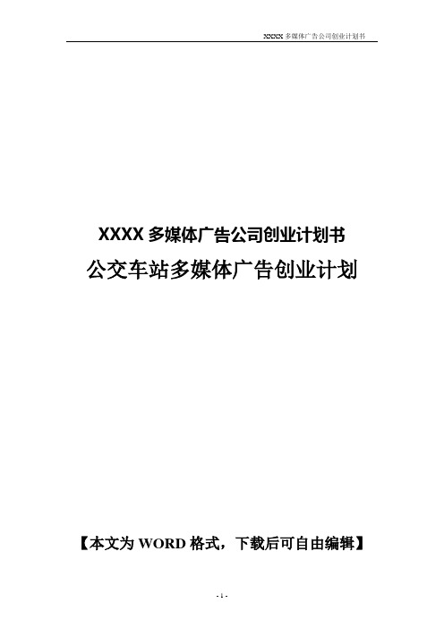 【商业计划书、研究报告】移动互联网+XXXX多媒体广告公司创业计划书