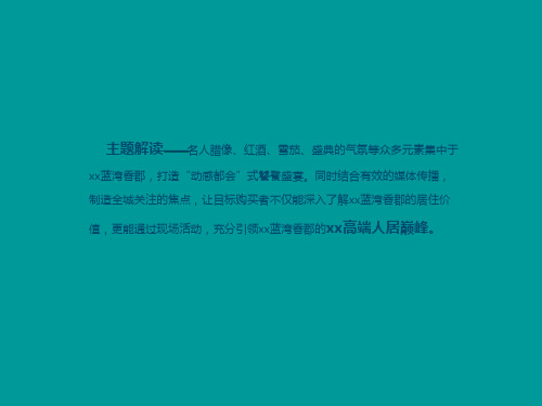 某地产项目营销中心开放策划方案PPT课件