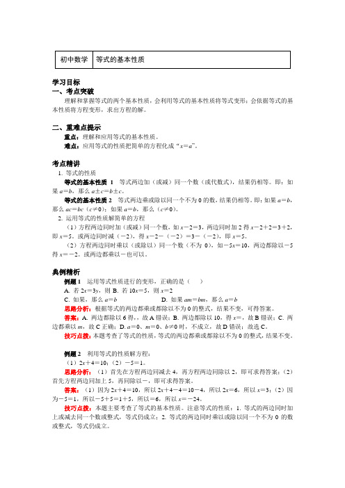 七年级数学上册知识讲义-7.1等式的基本性质-青岛版