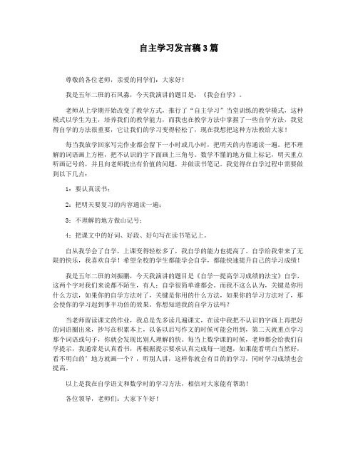 自主学习发言稿3篇