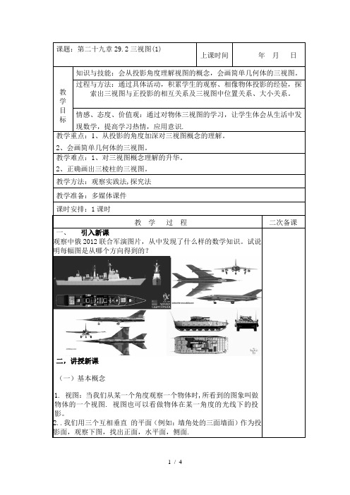 人教版九年级下册 29.2 三视图(1) 教案