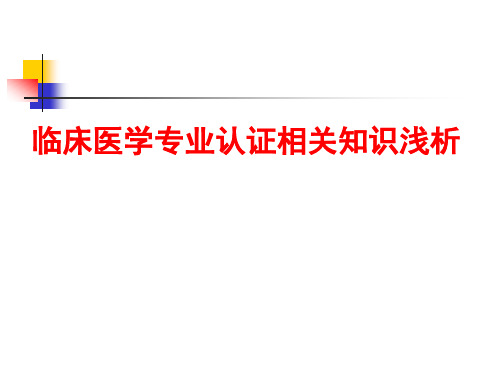 临床医学专业认证相关知识浅析