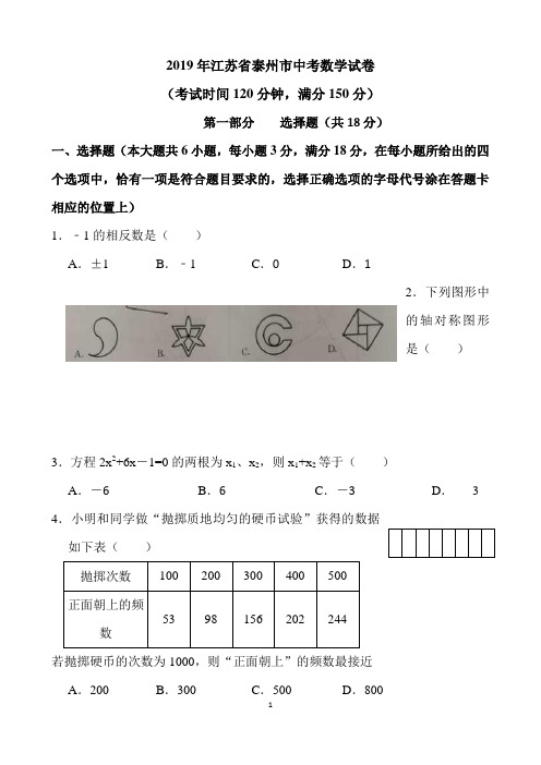 2019年江苏省泰州市中考数学试卷