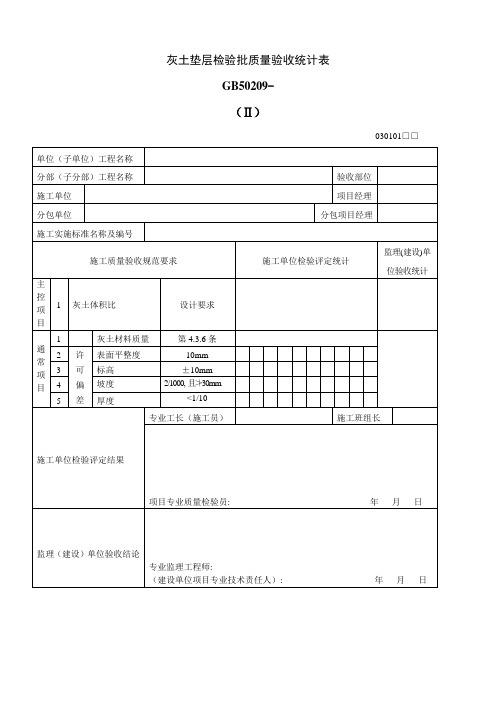 灰土垫层检验批质量验收记录表Ⅱ