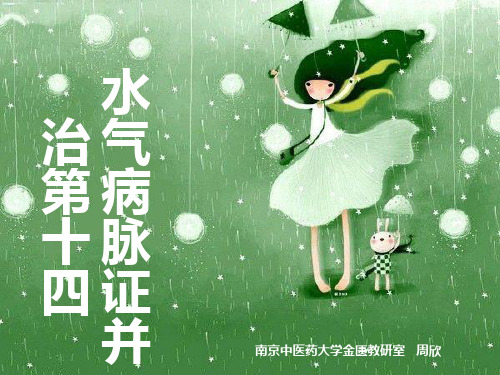 【南京中医药大学课件】金匮要略-水气病第十四