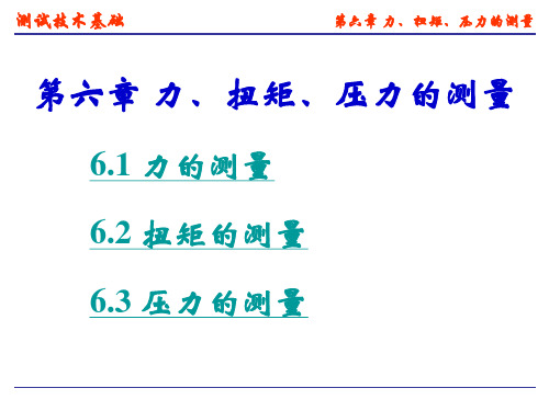 机械工程测试技术第六章 力、扭矩、压力的测量