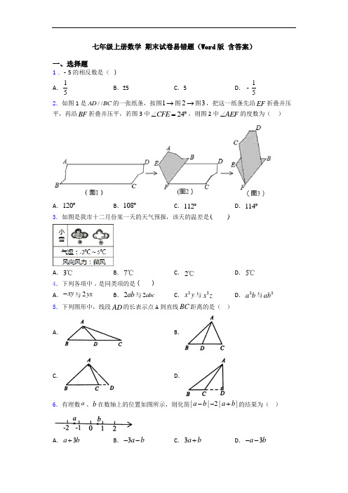 七年级上册数学 期末试卷易错题(Word版 含答案)