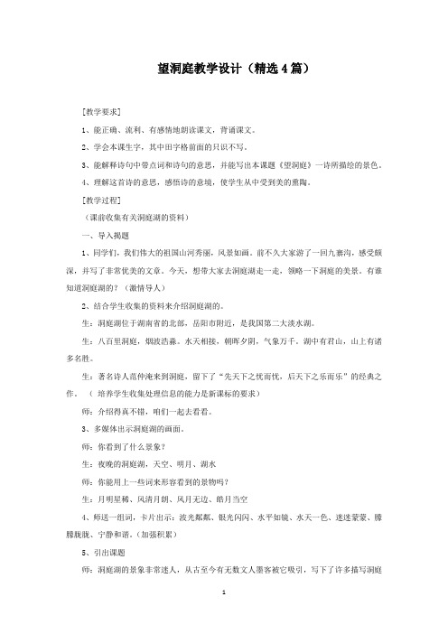 望洞庭教学设计(精选4篇)(最新)