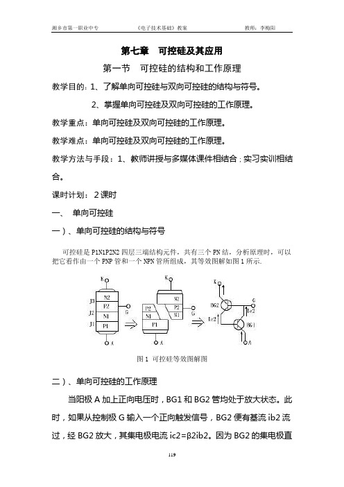 第七章可控硅及其应用