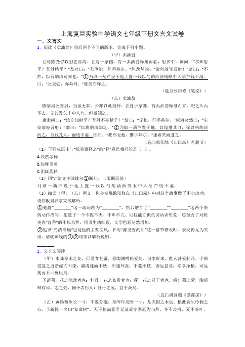 上海复旦实验中学语文七年级下册文言文试卷