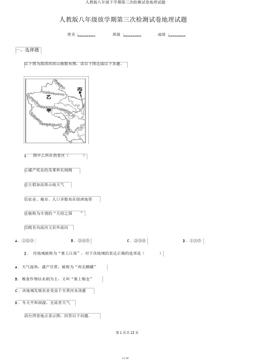 人教版八年级下学期第三次检测试卷地理试题