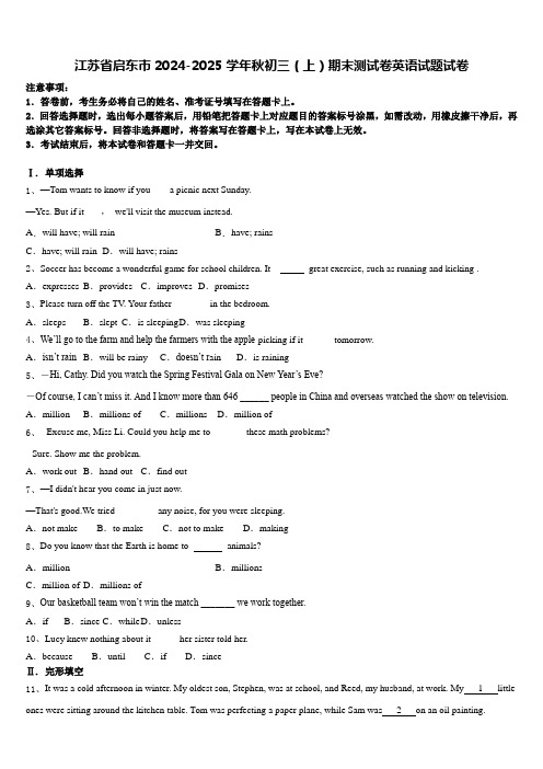 江苏省启东市2024-2025学年秋初三(上)期末测试卷英语试题试卷含答案