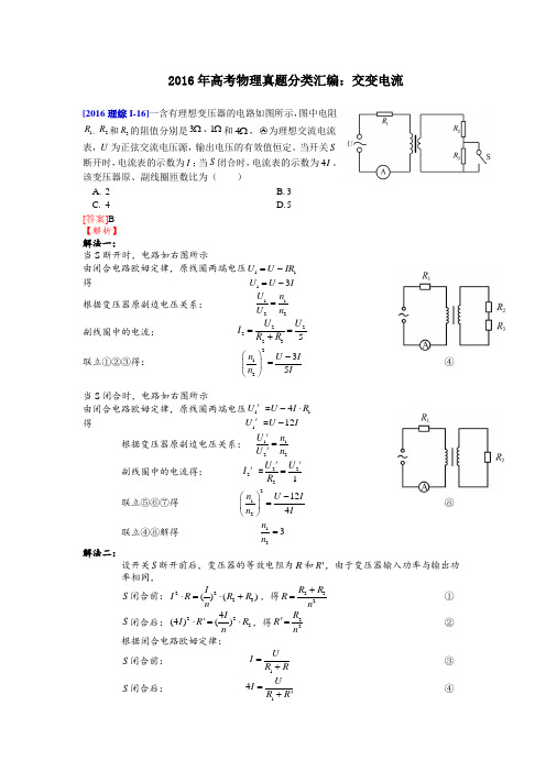 2016年高考物理真题分类汇编选修3-2交变电流