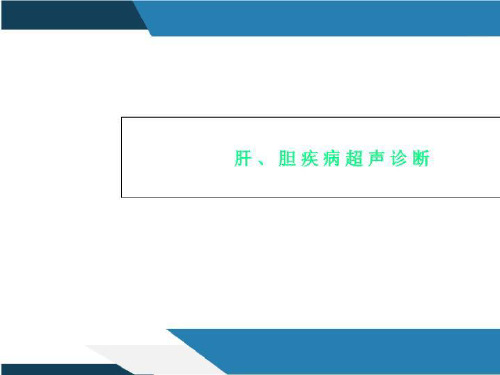 肝、胆疾病超声诊断